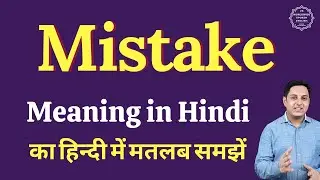 Mistake meaning in Hindi | Mistake ka matlab kya hota hai
