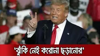 কোভিড পজিটিভ হওয়ার ১১ দিনের মাথায় জনসমাবেশে ট্রাম্প | #Trump #USEllection #Rally