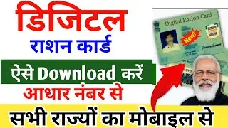 All State Digital Ration Card Download 2024 || Digital Ration Card Download Kaise Kare