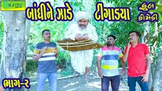 Bandhine Tingadya ||બાંધીને ટીંગાડ્યા ||Comedy Videol|Deshi Comedy।।Comedy Video ll