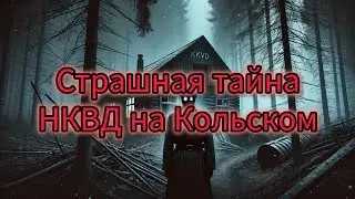 Страшная тайна НКВД на Кольском полуострове | Мистический рассказ