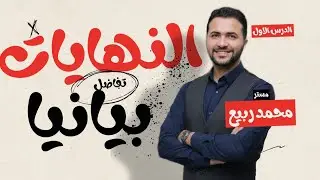 النهايات بيانيا _الدرس الاول _ تفاضل_ الصف الثاني الثانوي 