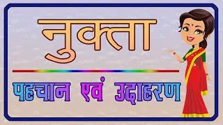 नुक्ता | नुक्ता की पहचान एवं उदाहरण | Nukta |