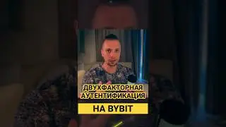 ДВУХФАКТОРНАЯ АУТЕНТИФИКАЦИЯ НА BYBIT, КАК ПОДКЛЮЧИТЬ И ПРИВЯЗАТЬ GOOGLE AUTHENTICATOR BYBIT - 2FA