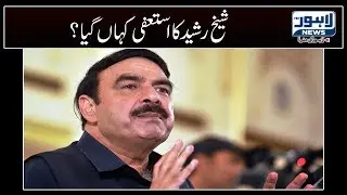 Sheikh Rasheed's resignation holds zero value