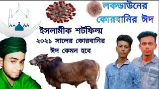 বর্তমান বাস্তবতা  নিয়ে একটি শর্ট ফিল্ম || Short film || FoYeJ Monshi || FOYEJ A M 143 ||