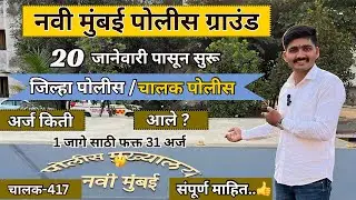 20 जाणेवारी पासून नवी मुंबई पोलीस भरती ग्राउंड सुरू 🤭| navi mumbai chalak ground 2025 | new update 
