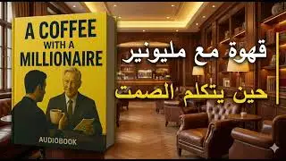 قهوة مع مليونير: أسرار الثراء التي لم تسمع عنها من قبل. (كتاب صوتي)