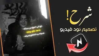 شرح عن اكثر تصميم مطلوب Node Video 😍☝️شرح تصميم نود فيديو 🔥 شرح برنامج نود فيديو node video