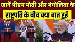 PM Modi x Mongolia President Khurelsukh Ukhnaa:नई दिल्ली में बहुपक्षीय वार्ता #india #mangolia 