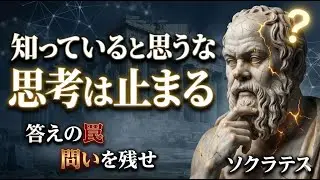 ソクラテス｜知っていると思った瞬間、思考は終わる