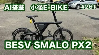 ［第261話］BESV SMALO PX2（AI搭載小径E-BIKE）