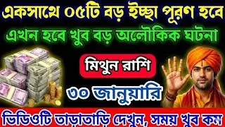 মিথুন রাশি ১৭ ,১৮ জানুয়ারি ৫টি বড় সুখবর পেতে চলেছেন#todayrashifal