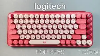 logitech POP KEYS 羅技 無線機械鍵盤 │ Mechanical Keyboard 開箱評測 │ 茶軸打字音 │ I'm Ryan 我是萊恩
