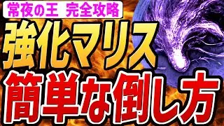 【エルデンリング ナイトレイン】強化マリスの簡単な倒し方は、〇〇です！！！【攻略・解説・検証・小ネタ】