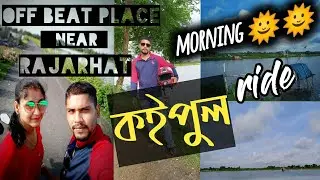 SUNDAY MORNING RIDE😎😎😎|koipul| Off beat place near RAJARHAT|Visit Eco park at Morning time
