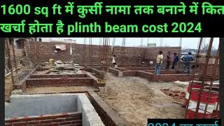 1600 sq ft plinth beam ||cost|| preview ||1600 sq ft कुर्सी तक बनाने में कितना खर्चा होता है ?