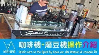 [字幕]義式Spirit三孔咖啡機compak f8磨豆機使用操作使用介紹Quick intro to the Spirit by Kees van der Westen & compak f8