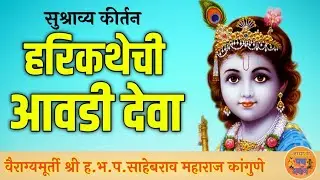 साहेबराव महाराज कांगुणे/Sahebrao Maharaj Kangune/Kirtan/Varkari Kirtan/Kangune/Sahebrao Maharaj/