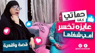 حماتي كانت عايزه تخسر أمي شغلها 😞 والسبب صادم!