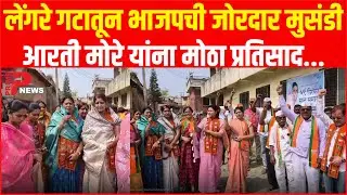 लेंगरे गटातून भाजपची जोरदार मुसंडी, आरती मोरे यांना मोठा प्रतिसाद....