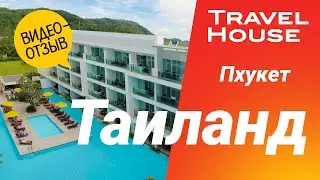 Отзыв туристки TRAVEL HOUSE | Таиланд, The Old Phuket Karon Beach, июнь 2025