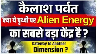 एलियन पावर स्टेशन का सबसे बड़ा सबूत कैलाश पर्वत #sanjivmalik