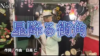 星降る街角/葵歌謡ミュージック 【カラオケ】【歌ってみた】