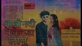 💯 आखी नदी ने 💫 केकड़ा लायू ‼️SINGER GANESH SOLANKI ⚔️ANIL PIPLAJ 🎹 REMIX DJ SONG 2024🧶 KA DHAMAKA