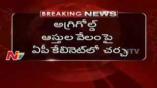 AP Cabinet Meeting Ends : Speed up Actions on Agri Gold Case || Breaking News || NTV