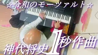 🌟1秒作曲🌟ルル姫の決断⭐️令和のモーツァルト:神代将史