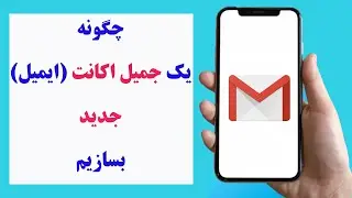 چگونه یک جمیل اکانت جدید بسازیم | how to create new gmail account