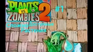 Plants VS Zombies 2 Сложнодоступные растения #1 (Aloe-Алое)
