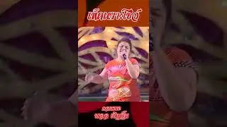 เห็ดเผาะโชว์ : ตลกคณะบอล เชิญยิ้ม  #คอนเสิร์ต #music #live #cover