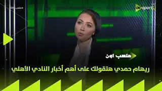 ملعب ON - ريهام حمدي هتقولك على أهم أخبار النادي الأهلي بتاريخ 28-1-2026