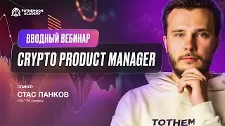 Вводный вебинар курса Crypto Product Manager от TTM Academy