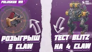 РОЗЫГРЫШ 5 CLAW в War Robots! Тест BLITZ на 4 CLAW!