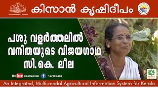 Success story of a women Dairy farmer : C K Leela