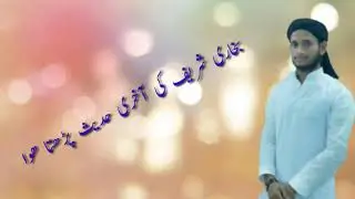 بخاری شریف کی آخری حدیث پڑھتا ہوں