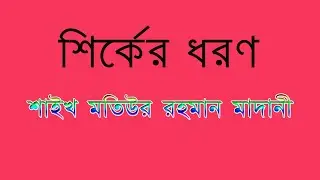 শির্কের ধরণ-Shirker Dhoron