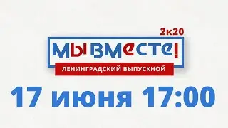«Мы вместе!» Ленинградский выпускной - 2020 /// прямая трансляция