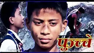 फुच्चे  । Fuchhe | New Nepali Short Movie | The Story of Homeless Boy