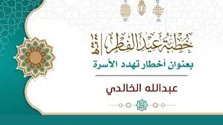 أخطار تهدد الأسرة