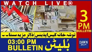 🔴𝐋𝐈𝐕𝐄 | 3𝐏𝐌 𝐃𝐚𝐰𝐧 𝐍𝐞𝐰𝐬 𝐁𝐮𝐥𝐥𝐞𝐭𝐢𝐧 | Toshakhana Case Updates | Dollar Price Down | Latest Political News