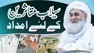 Selab Mutasireen Ke Liye Imdad | Flood in Punjab | High Alert  | Maulana Ilyas Qadri