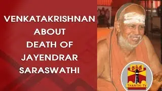M.A.Venkatakrishnan about Death of Kanchi Shankaracharya Jayendra Saraswati | Thanthi TV