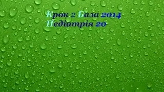 Крок 2 База 2014 (1)Педіатрія 20