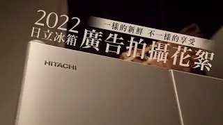 Hitachi全室智能鮮藏冰箱 2022五月天冰箱廣告拍攝花絮