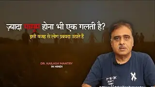Being Innocent Is Not Weakness &ndash; Here&rsquo;s Why People Take Advantage | Dr. Kailash Mantry