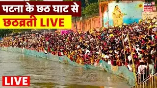 Chhath Puja 2024 Live : पटना के छठ घाट से छठव्रती LIVE | Sandhya Arghya in Patna | Bihar Latest News